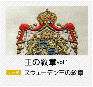 王の紋章