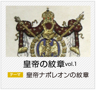 皇帝の紋章