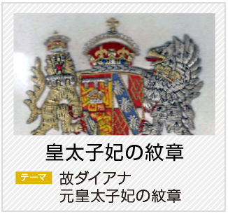皇太子妃の紋章