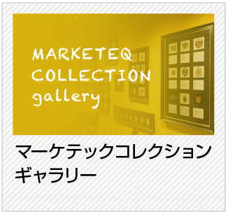 マーケテックコレクションギャラリー