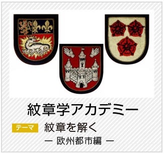 紋章学アカデミー