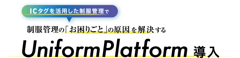 UniformPlatform 導入